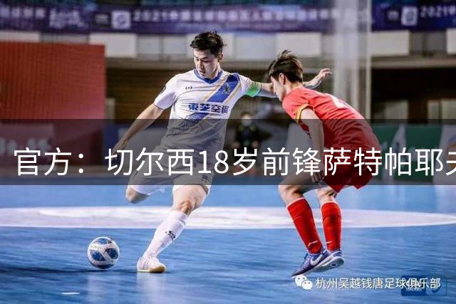官方：切尔西18岁前锋萨特帕耶夫租借加盟伯恩利，不含买断条款