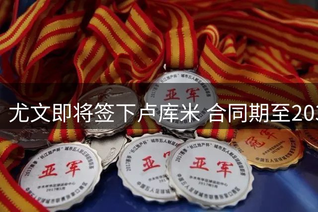 尤文即将签下卢库米 合同期至2031年