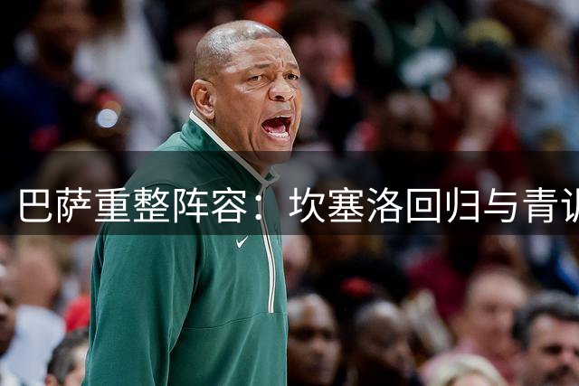 巴萨重整阵容：坎塞洛回归与青训交易开启新篇章