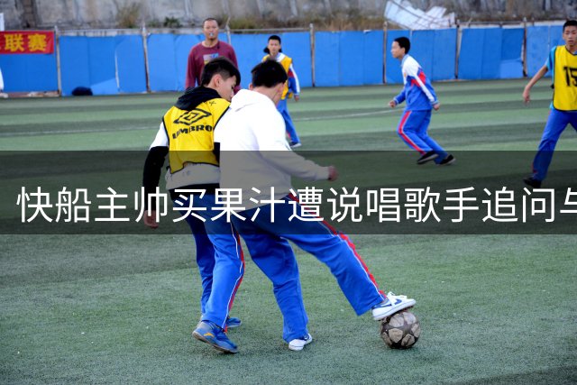 快船主帅买果汁遭说唱歌手追问与詹姆斯旧事