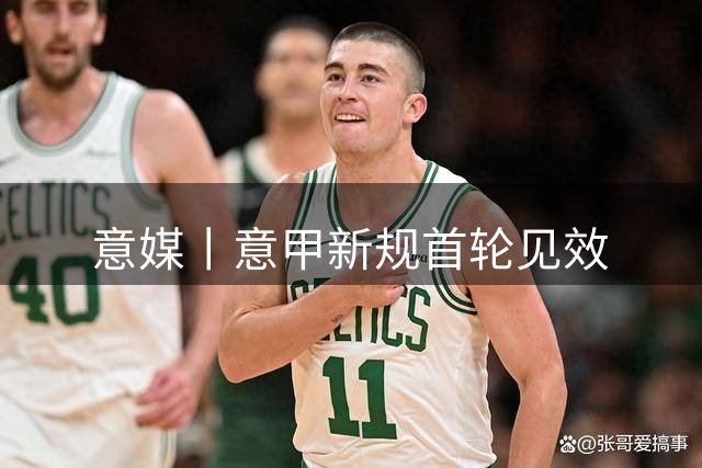 意媒丨意甲新规首轮见效