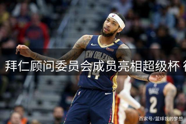 拜仁顾问委员会成员亮相超级杯 德国汽车界重量级人物助阵