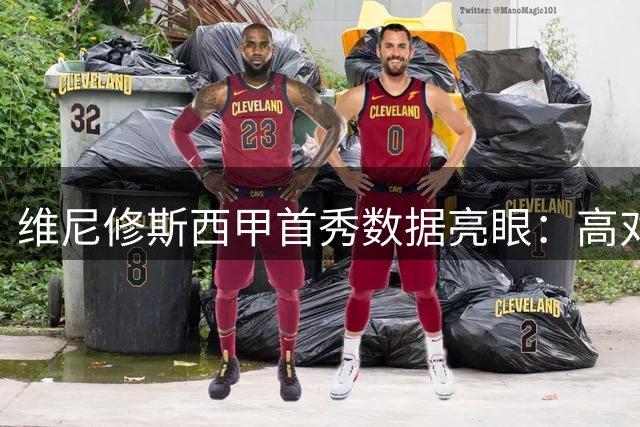 维尼修斯西甲首秀数据亮眼：高对抗成功率助力皇马取胜