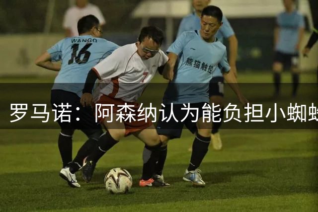 罗马诺：阿森纳认为能负担小蜘蛛转会费，巴萨尚未报价其他前锋