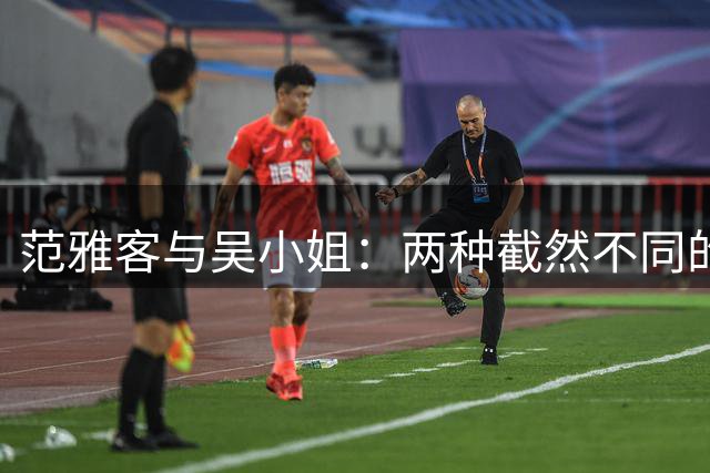 范雅客与吴小姐：两种截然不同的处世智慧