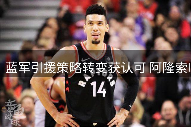 蓝军引援策略转变获认可 阿隆索临危受命重塑队纪
