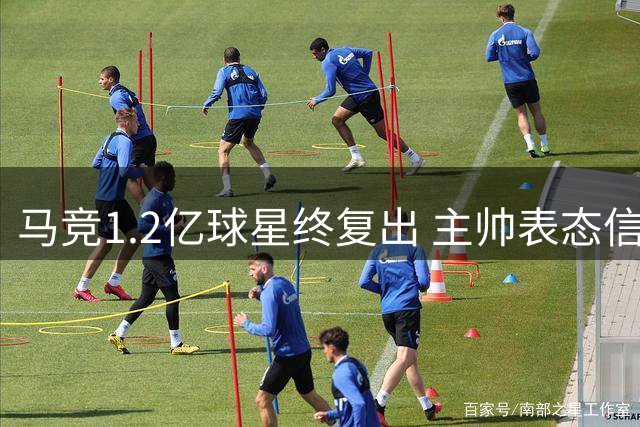 马竞1.2亿球星终复出 主帅表态信任依旧