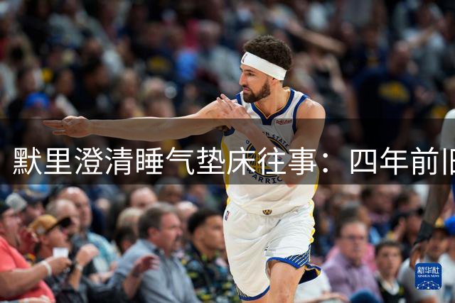 默里澄清睡气垫床往事：四年前旧事 家中现已购置新床